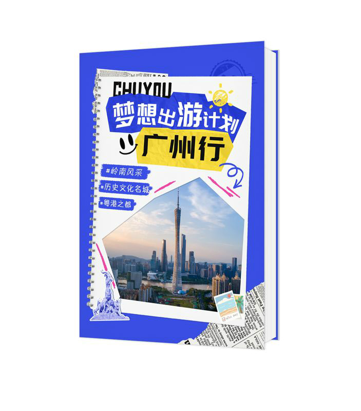 夢想出游計劃-廣州